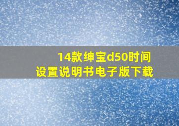 14款绅宝d50时间设置说明书电子版下载