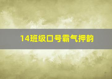 14班级口号霸气押韵