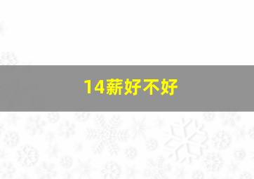 14薪好不好