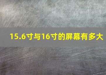 15.6寸与16寸的屏幕有多大