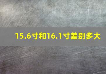 15.6寸和16.1寸差别多大