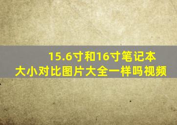 15.6寸和16寸笔记本大小对比图片大全一样吗视频