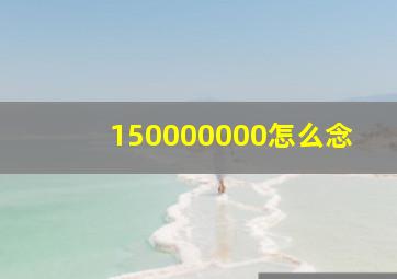 150000000怎么念