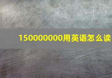 150000000用英语怎么读