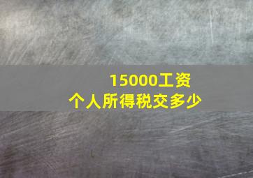 15000工资个人所得税交多少