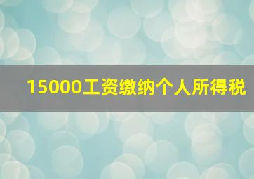 15000工资缴纳个人所得税