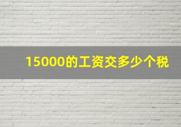 15000的工资交多少个税