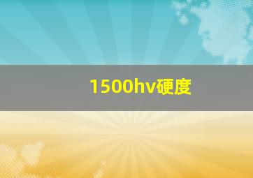 1500hv硬度