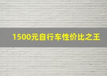 1500元自行车性价比之王