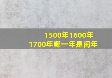 1500年1600年1700年哪一年是闰年