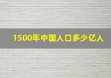 1500年中国人口多少亿人