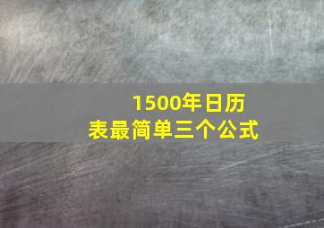 1500年日历表最简单三个公式