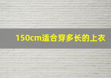 150cm适合穿多长的上衣