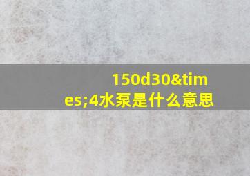 150d30×4水泵是什么意思