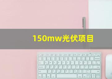 150mw光伏项目