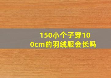 150小个子穿100cm的羽绒服会长吗