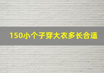 150小个子穿大衣多长合适