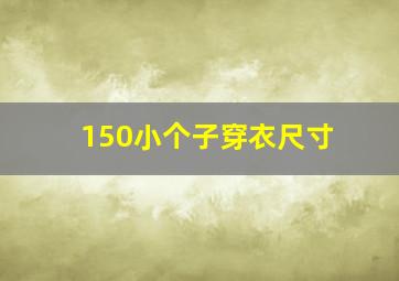 150小个子穿衣尺寸