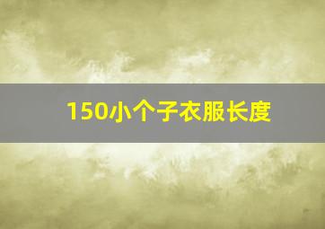 150小个子衣服长度