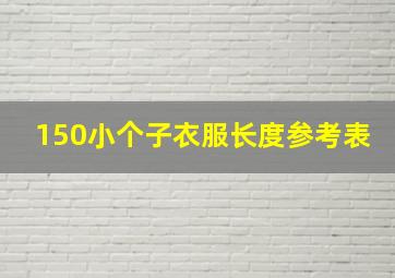 150小个子衣服长度参考表