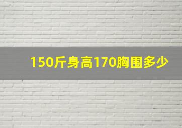 150斤身高170胸围多少