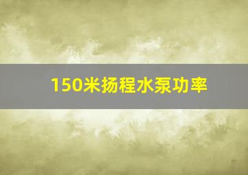 150米扬程水泵功率