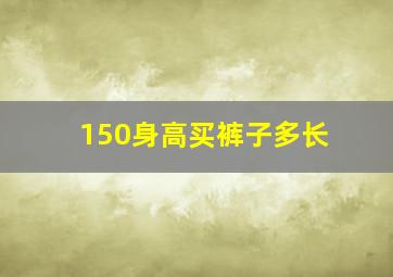 150身高买裤子多长