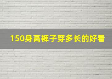 150身高裤子穿多长的好看