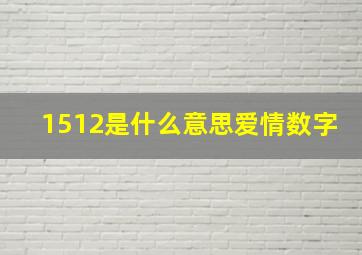 1512是什么意思爱情数字