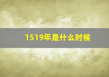 1519年是什么时候