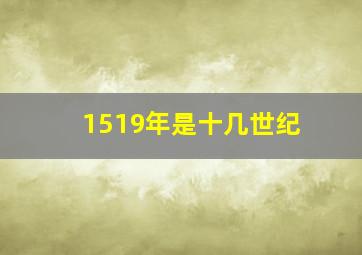 1519年是十几世纪