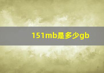 151mb是多少gb