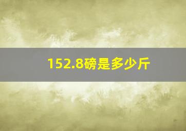 152.8磅是多少斤