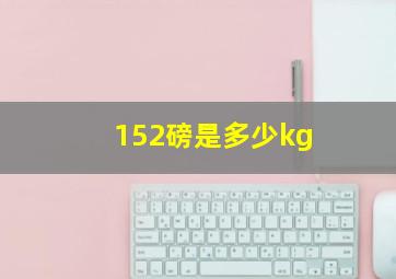 152磅是多少kg