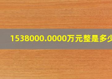 1538000.0000万元整是多少钱