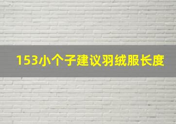 153小个子建议羽绒服长度