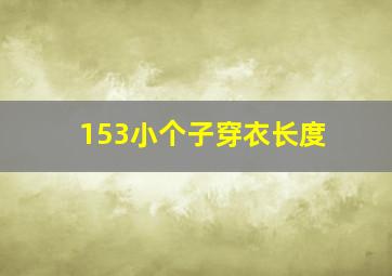 153小个子穿衣长度