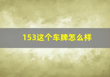 153这个车牌怎么样