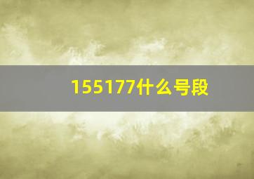 155177什么号段