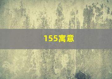 155寓意