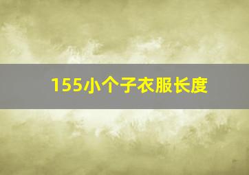 155小个子衣服长度