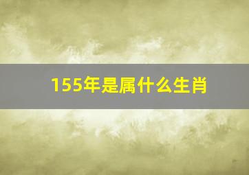 155年是属什么生肖