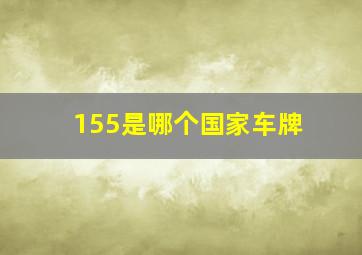 155是哪个国家车牌