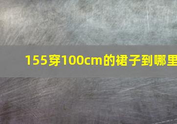 155穿100cm的裙子到哪里