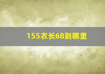 155衣长68到哪里