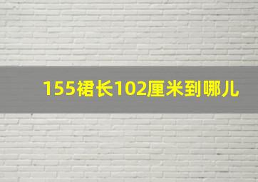 155裙长102厘米到哪儿