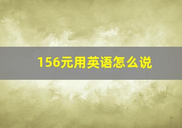 156元用英语怎么说