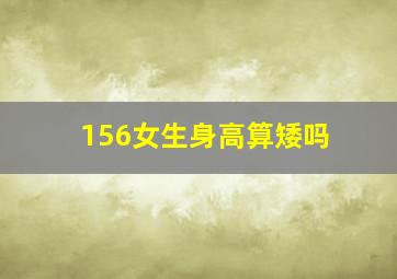 156女生身高算矮吗