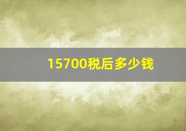 15700税后多少钱