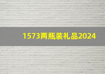 1573两瓶装礼品2024